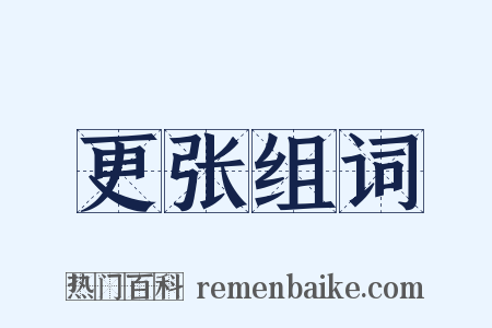 更张组词是什么意思的图片